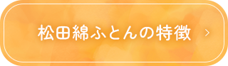 松田綿ふとんの特徴