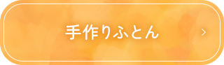 手作りふとん