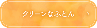 クリーンなふとん