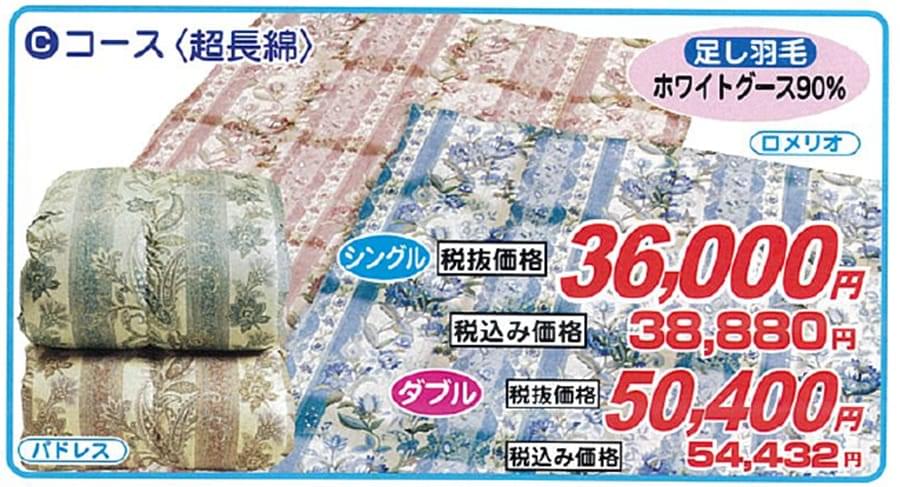 Cコース<超長綿>