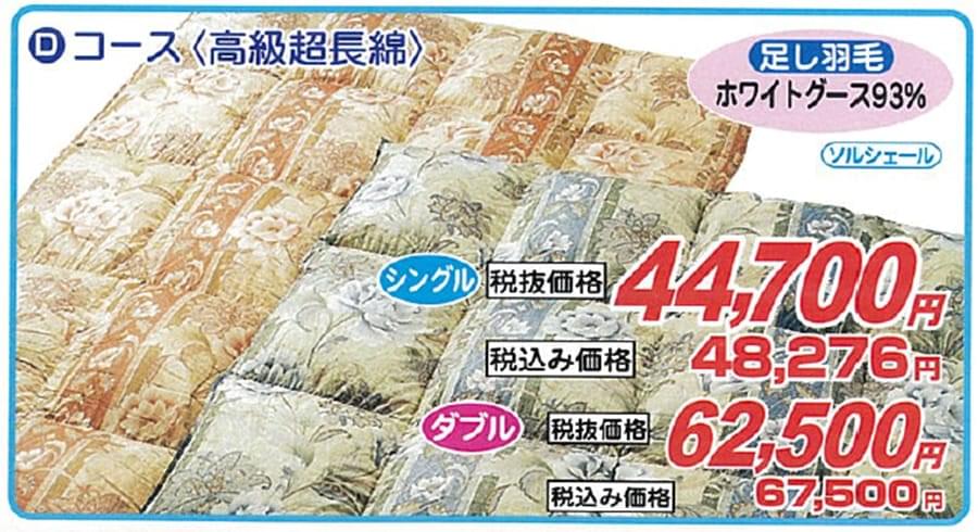 Dコース<高級超長綿>