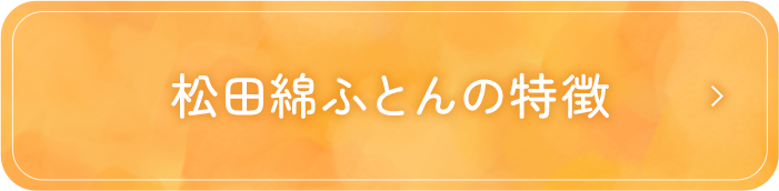 松田綿ふとんの特徴