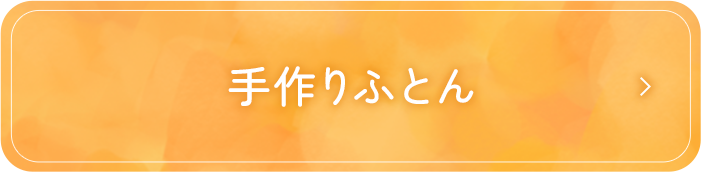 手作りふとん