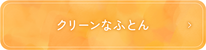 クリーンなふとん