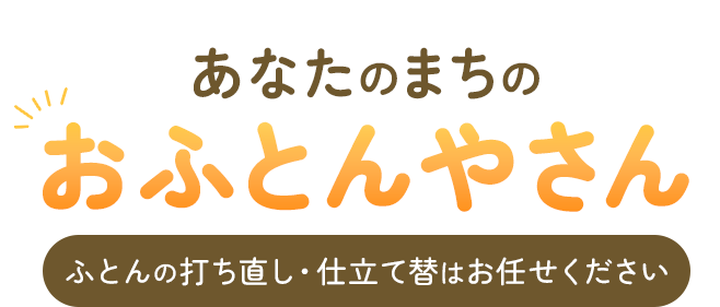 あなたのまちのおふとんやさんふとんの打ち直し・仕立て替はお任せください